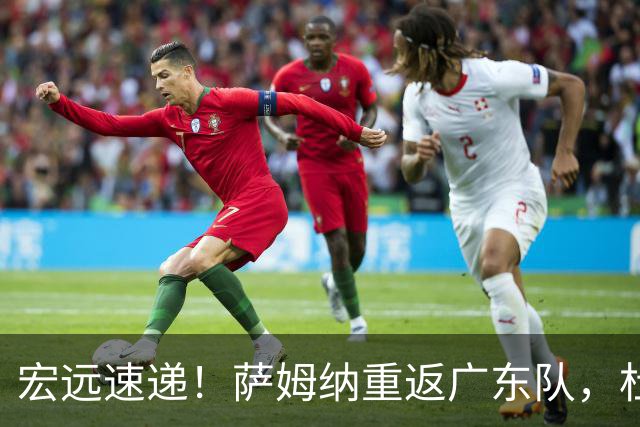 宏远速递！萨姆纳重返广东队，杜锋将接任国家队主教练？