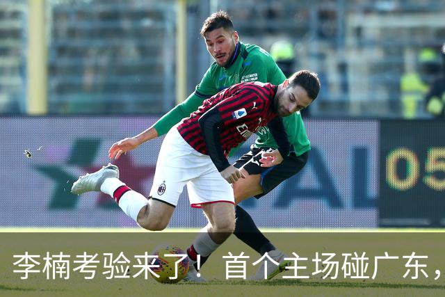 李楠考验来了！首个主场碰广东，3外援+周琦赵睿组强阵冲冠军，附首钢完整赛程